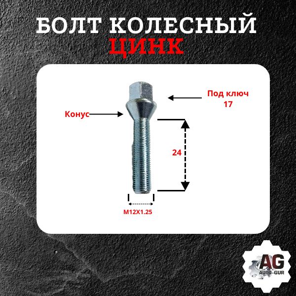 072093L/20 Болт колесный M12x1.25x24 конус цинк облегченный ключ 17 20 шт 2