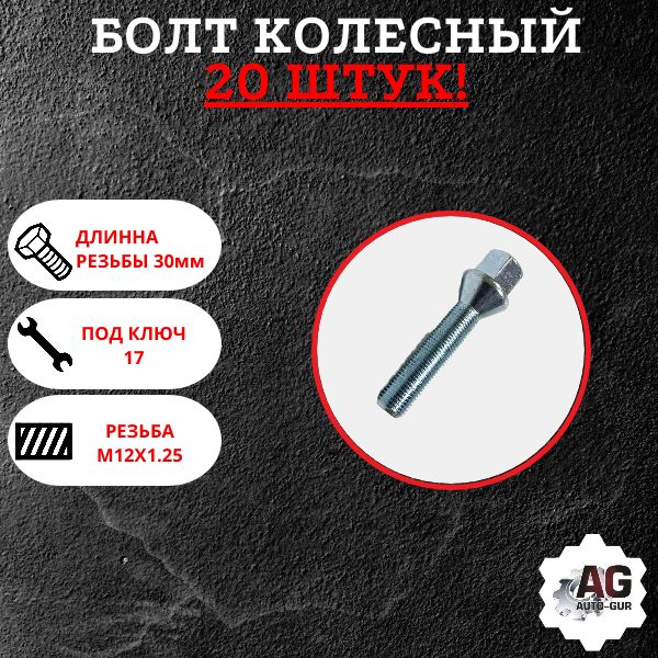 072120/20 Болт колесный M12x1.25x30 конус цинк ключ 17 20 шт 072120/20