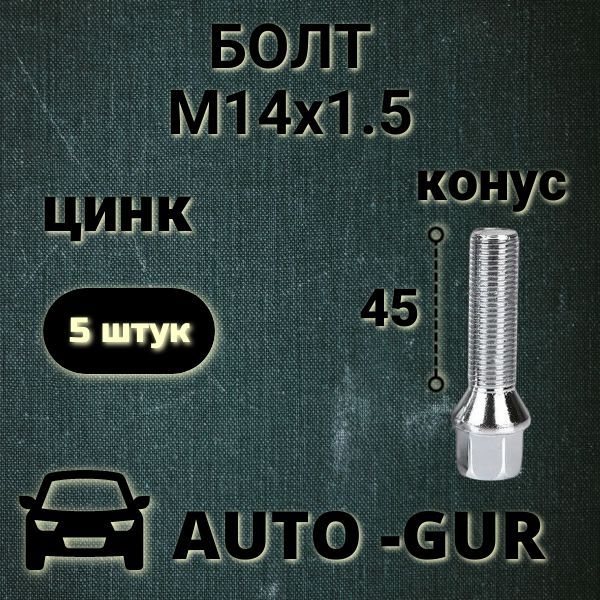 Болт М14х1,5х45 конус, ключ 17мм, цинк (C17D45) 5шт 074177/5