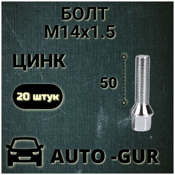 Болт М14х1,5х50 конус, ключ 17мм, цинк (C17D50) 20шт 074195/20