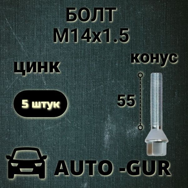 Болт М14х1,5х55 конус, ключ 17мм, цинк C17D55 5шт 074216/5