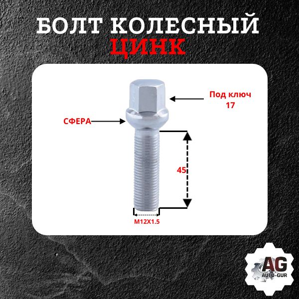 085177/5 Болт колесный M12x1.5x45 сфера цинк ключ 17 5 шт 2