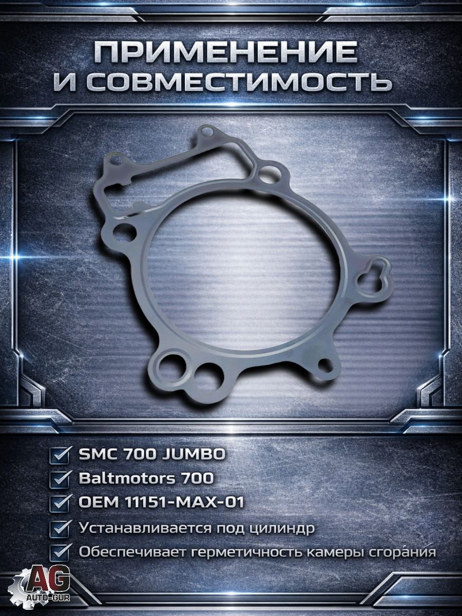 11151MAX01 Прокладка под цилиндр SMC 700 Jumbo Baltmotors 700 11151-MAX-01 металлическая 111 мм 4