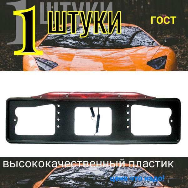 11154 Рамка под номер с подсветкой и автостопом чёрная 1 шт АВ-005 11154