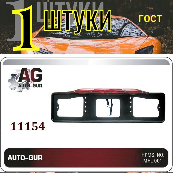 11154 Рамка под номер с подсветкой и автостопом чёрная 1 шт АВ-005 2