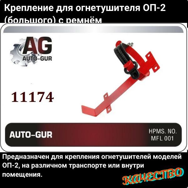 11174 Кронштейн для огнетушителя ОП-2 (большого) с ремнём 2
