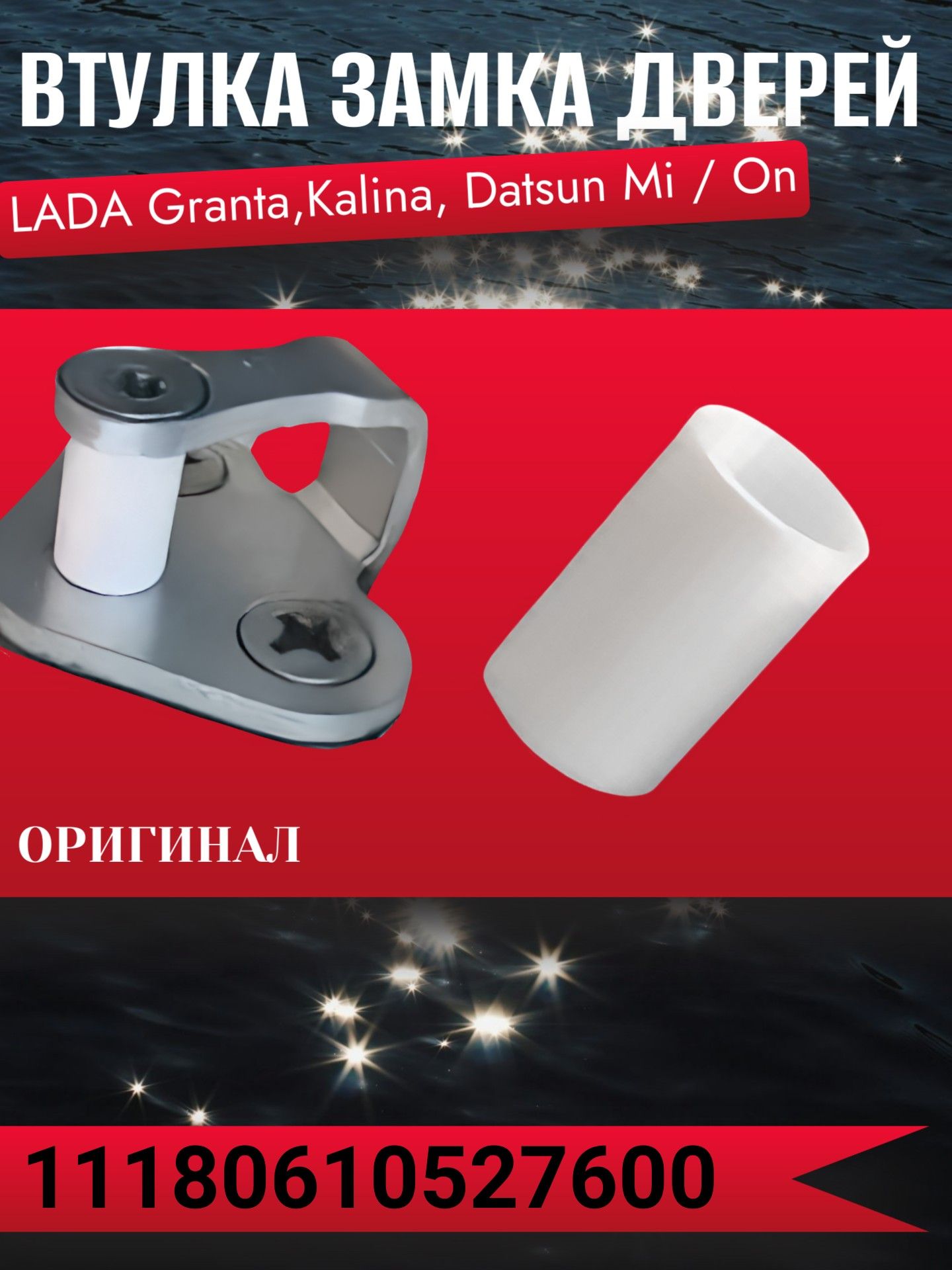 11180610527600/4 Втулки замка двери Lada Granta Kalina Datsun mi-DO on-DO 4 шт 2