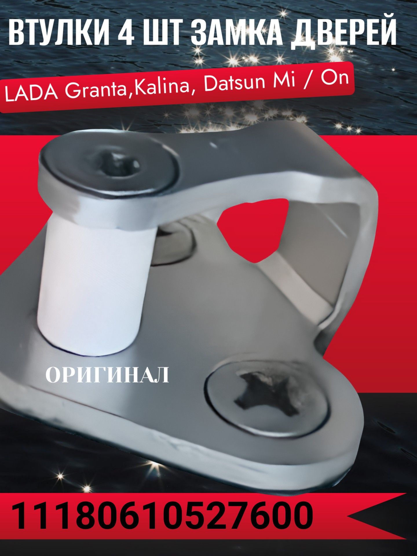 11180610527600/4 Втулки замка двери Lada Granta Kalina Datsun mi-DO on-DO 4 шт 3