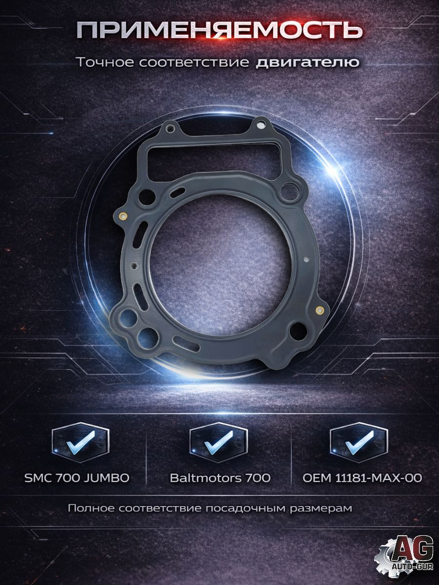 11181MAX00 Прокладка ГБЦ SMC 700 Jumbo Baltmotors 700 11181-MAX-00 металлическая 0.7 мм 2