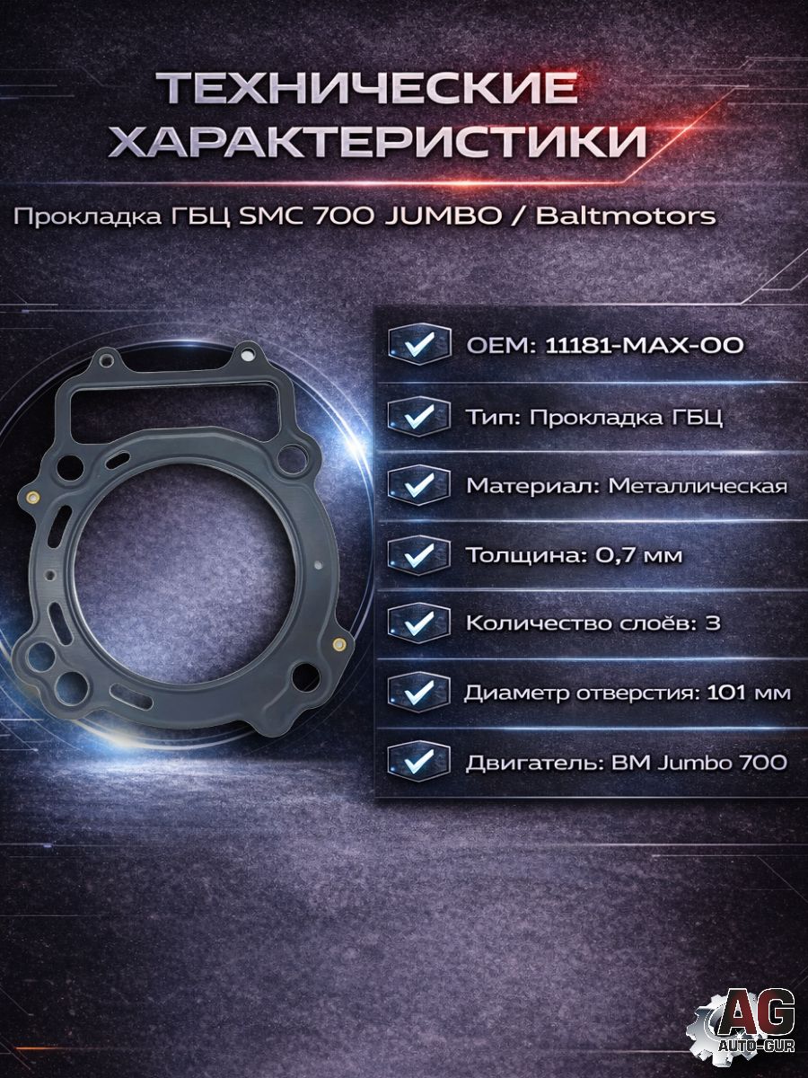 11181MAX00 Прокладка ГБЦ SMC 700 Jumbo Baltmotors 700 11181-MAX-00 металлическая 0.7 мм 4