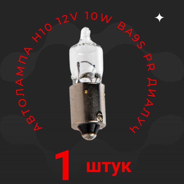 12110PR Автолампа H10 12V 10W BA9S Prime Диалуч 2