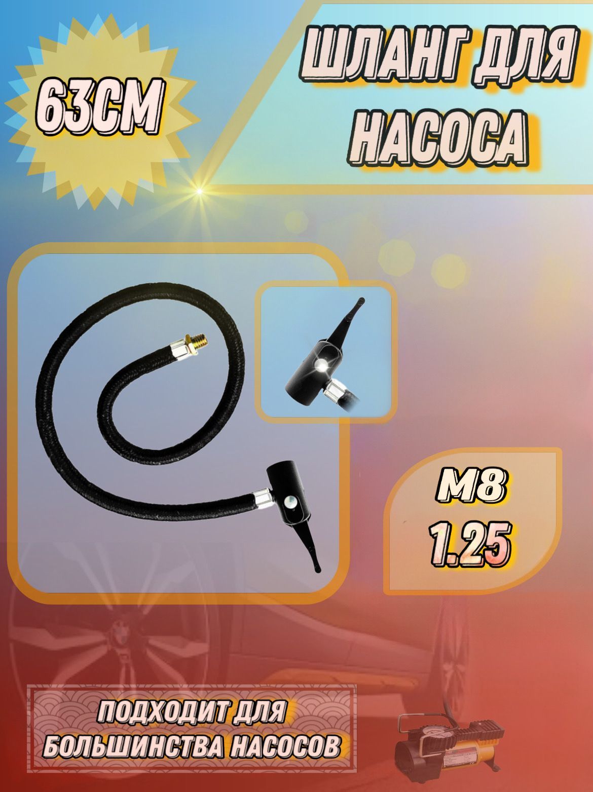 Шланг для насоса компрессора с наконечником и штуцером 12770