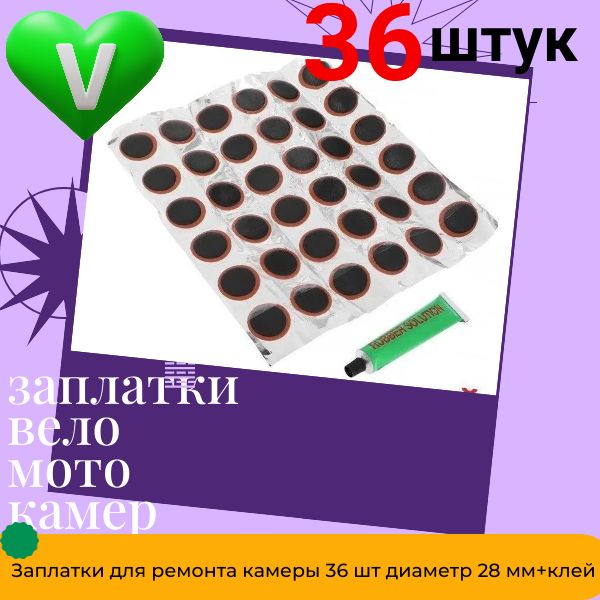 12916 Набор для ремонта камер велосипеда 36 круглых латок 28 мм с клеем