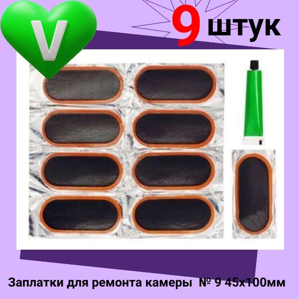 12988 Латки резиновые для ремонта камер 100x45 мм 9 шт велоаптечка