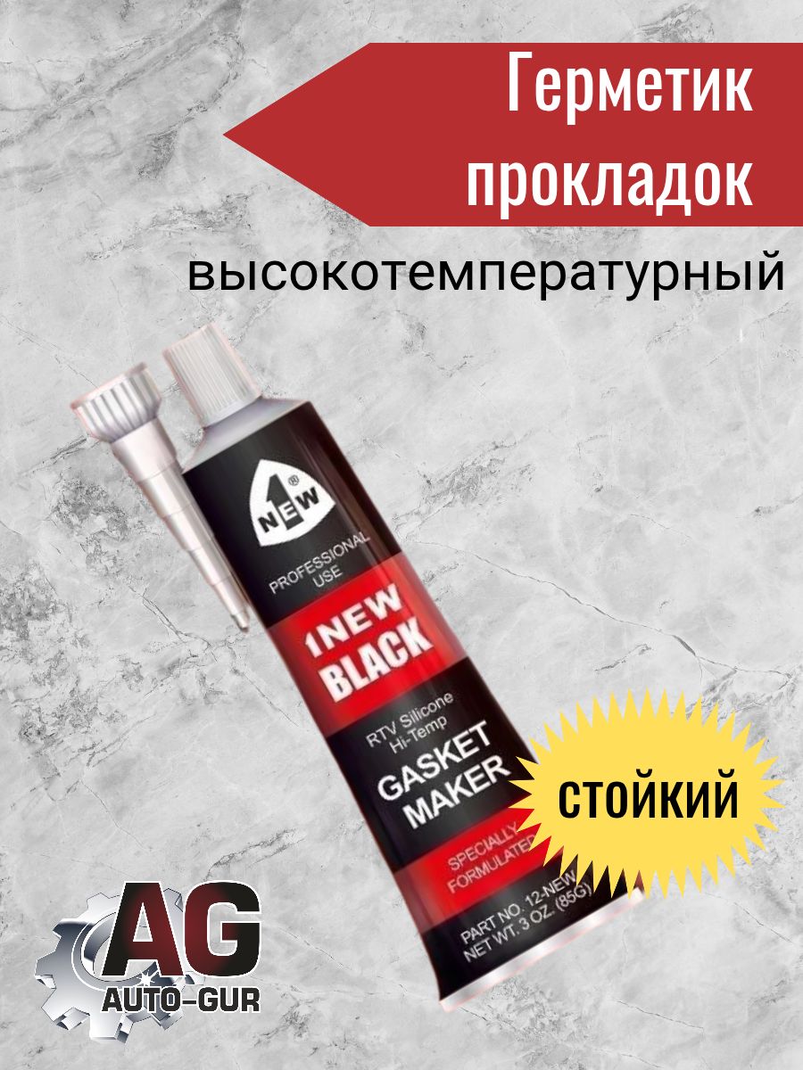 Герметик прокладок высокотемпературный.