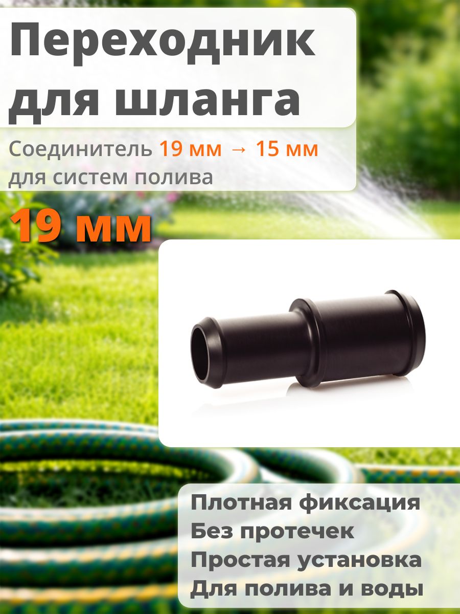 Соединитель для шланга 15x20 мм прямой переходник 1 шт 15T20T