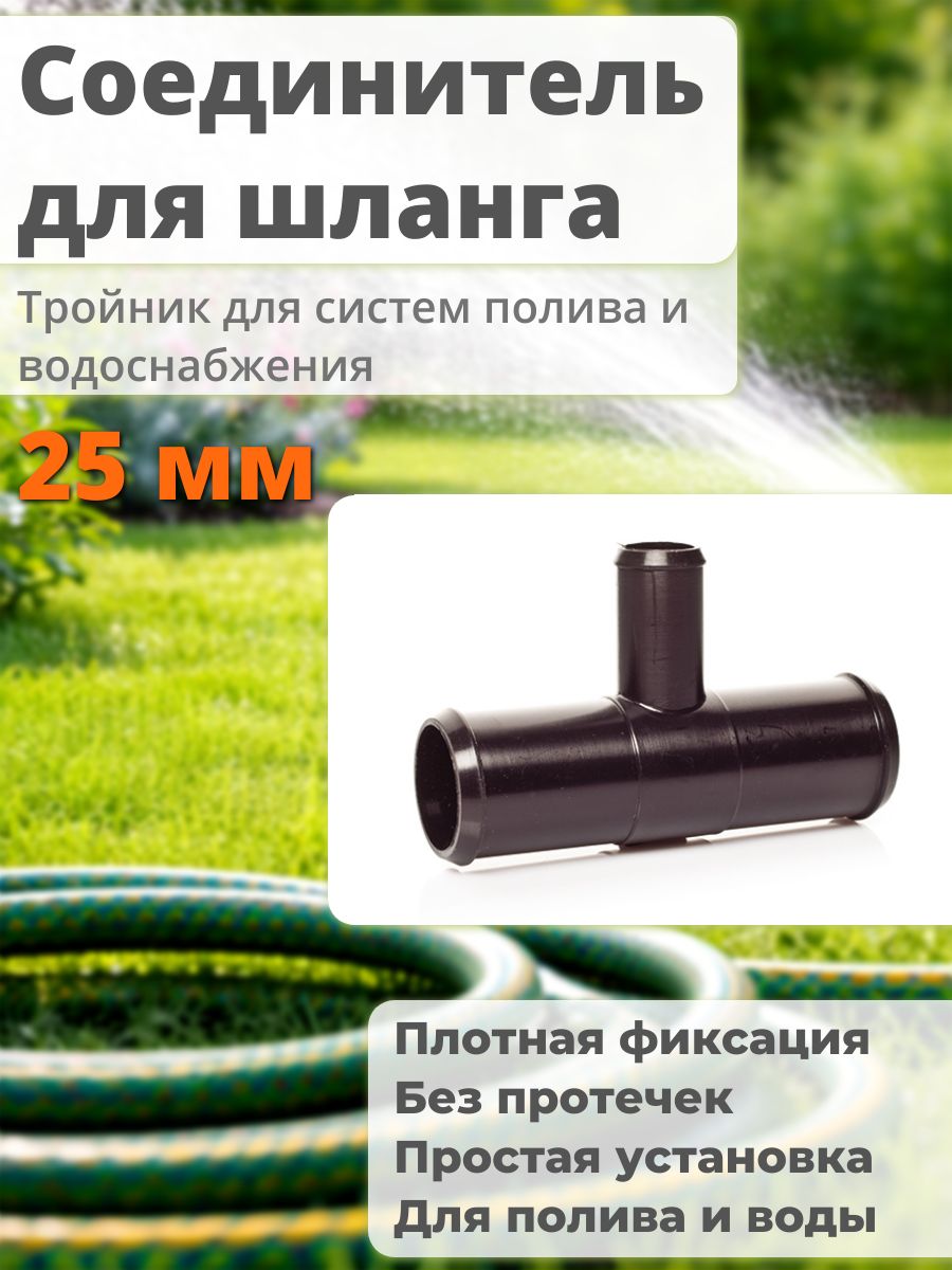 Тройник для шланга 15x25x25 мм соединитель разветвитель 1 шт 15T25TT