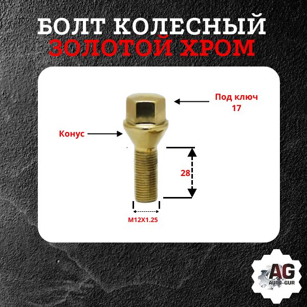 172110GD/5 Болт колесный M12x1.25x28 конус золотой хром ключ 17 5 шт 2