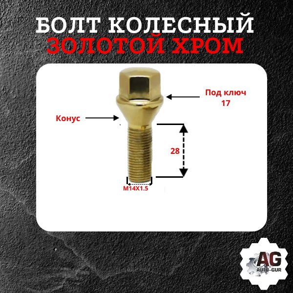 174110GD/20 Болт колесный M14x1.5x28 конус золотой хром ключ 17 20 шт 2