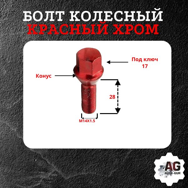 174110RD/5 Болт колесный M14x1.5x28 конус красный хром ключ 17 5 шт 2