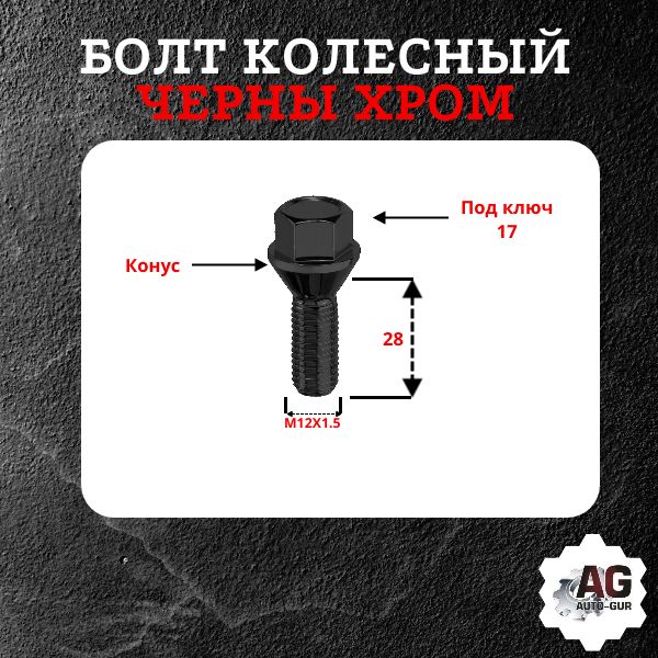 175110BA/20 Болт колесный M12x1.5x28 конус черный хром ключ 17 20 шт 2
