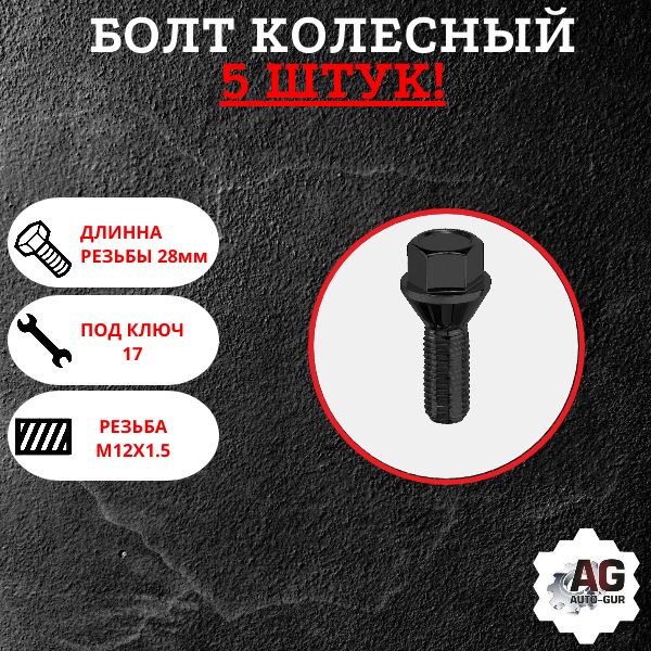 175110BA/5 Болт колесный M12x1.5x28 конус черный хром ключ 17 5 шт 175110BA/5