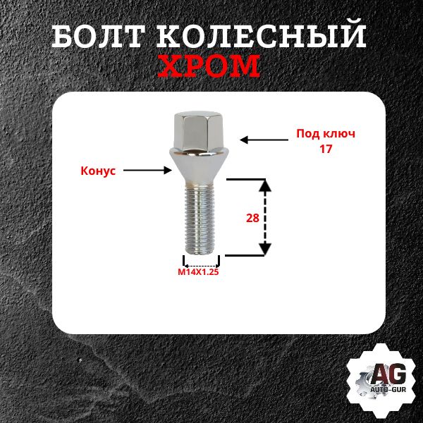 177110BC/5 Болт колесный M14x1.25x28 конус хром ключ 17 5 шт 2