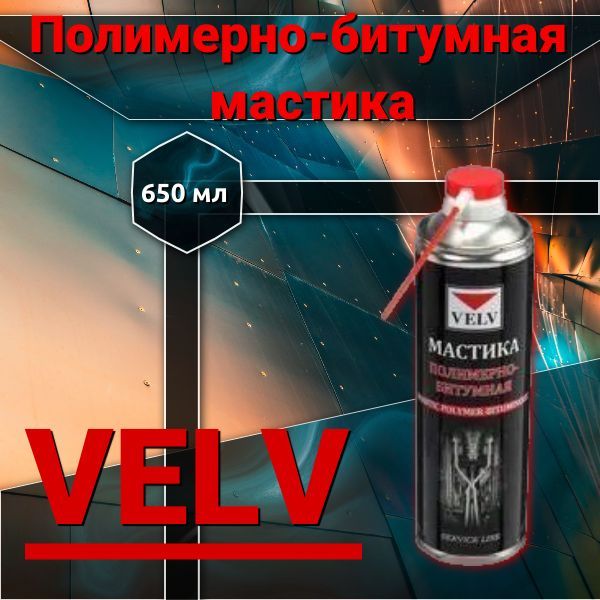 ВЭЛВ. Полимерно-битумная мастика 650мл., 2017