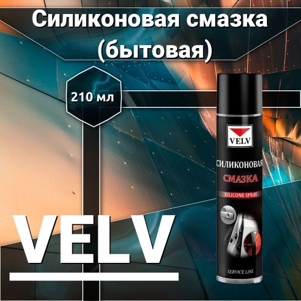 ВЭЛВ. Силиконовая смазка (бытовая) 210 мл., 2063