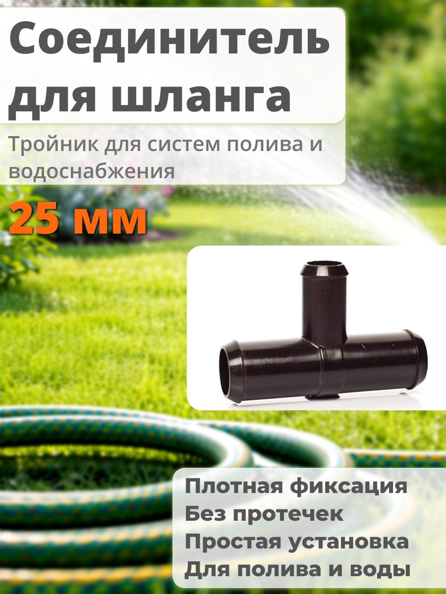 Тройник для шланга 25 мм на 25 мм с отводом 19 мм 1 шт 20T25TT