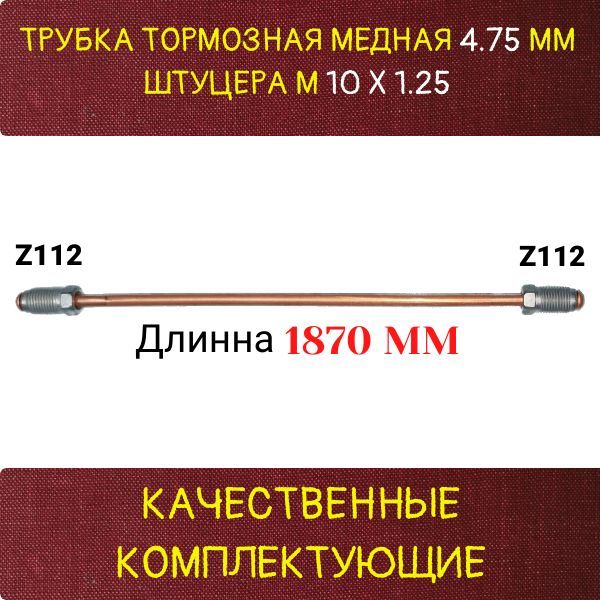 21900350662001 Трубка тормозная медная Lada 1118 2190 2170 d4.75 мм длина 1870 мм M10x1.25 Z-112/Z-112 2