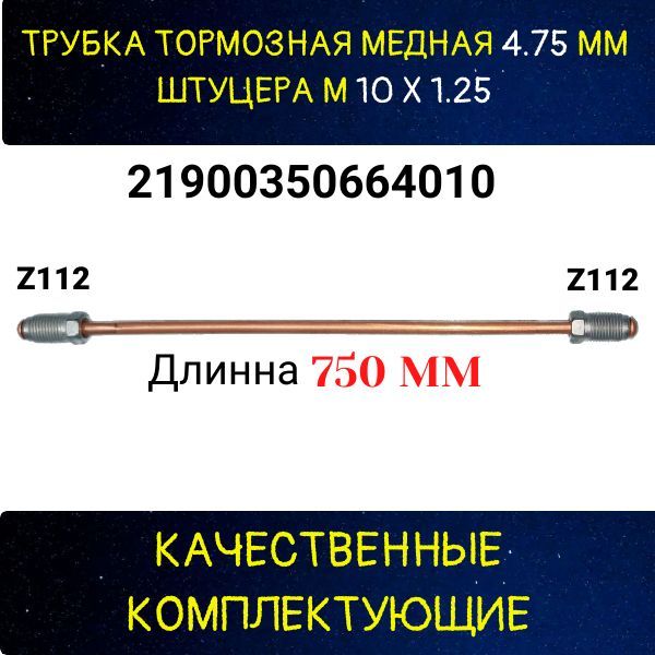 21900350664010 Трубка тормозная медная Lada VAZ d4.75 мм длина 750 мм M10x1.25 Z-112/Z-112 2