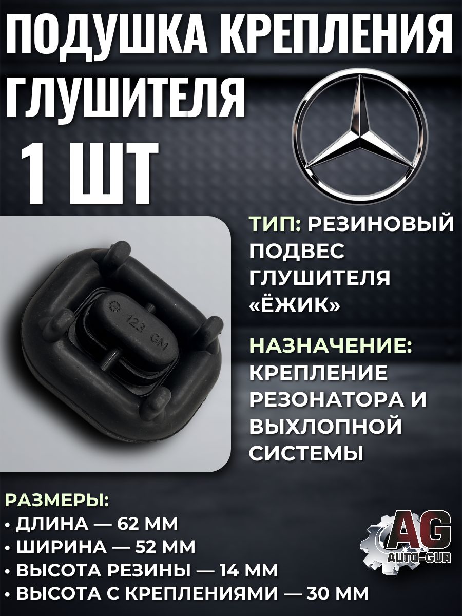 Подушка крепления глушителя ёжик Mercedes-Benz W124 W126 W129 W107, 1 шт. 255079