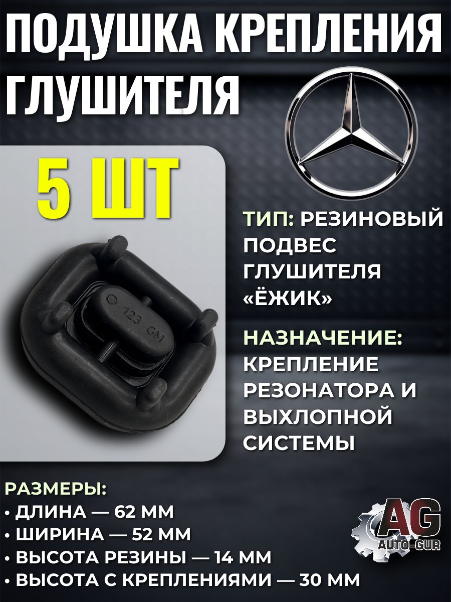 Подушки крепления глушителя ёжик Mercedes-Benz W124 W126 W129, комплект 5 шт. 255079/5
