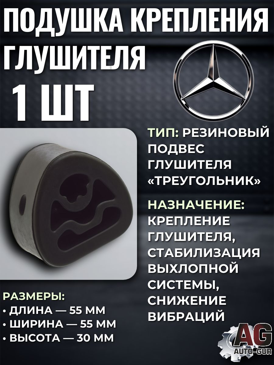 Подушка крепления глушителя треугольная Mercedes W202 W638 1 шт 255080