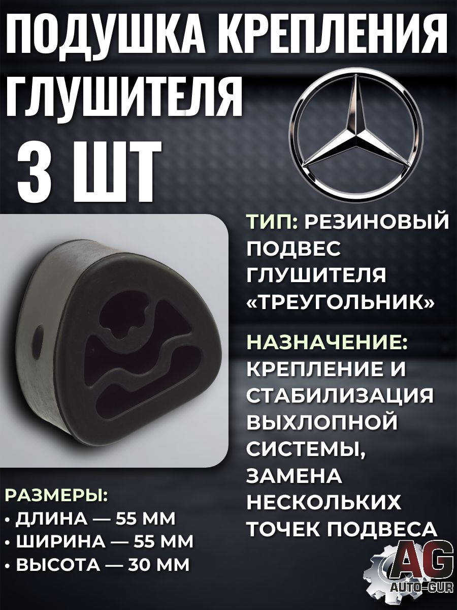 Комплект подушек крепления глушителя треугольных Mercedes W202 W638 3 шт 255080/3