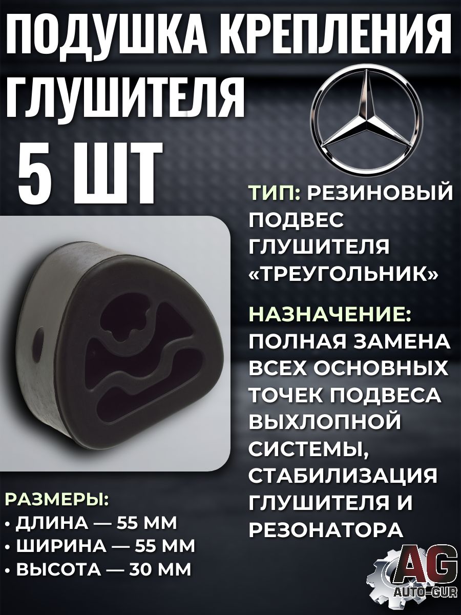 Подушки крепления глушителя треугольные Mercedes W202 W638 набор 5 шт 255080/5