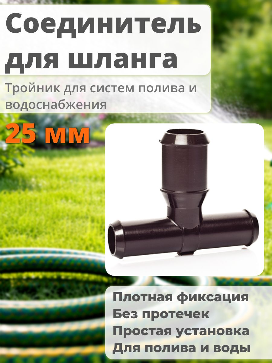 Тройник для шланга 19 мм разветвитель с отводом 25 мм фитинг для полива 25T20TT