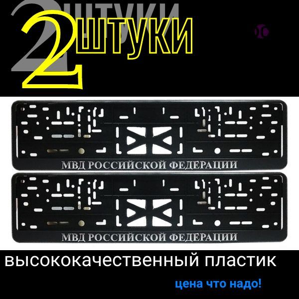 26179 Рамка под гос номер с защёлкой серебро МВД 2 шт 26179/2