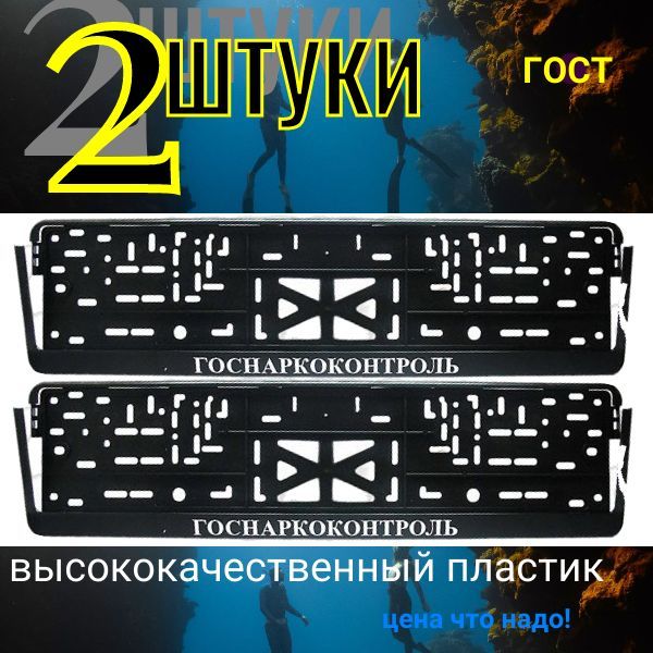 28153AG Рамка под гос. номер с защёлкой серебро надпись Госнаркоконтроль 2 шт 28153AG/2