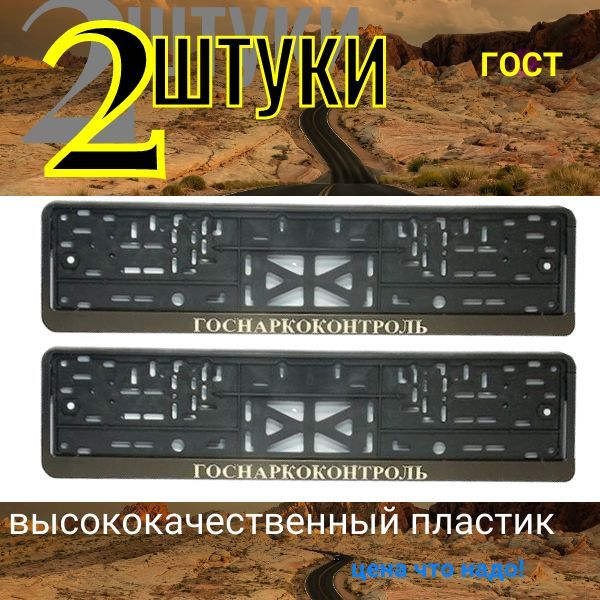 28156 Рамка под номер с защёлкой золото Госнаркоконтроль 2 шт 28156/2