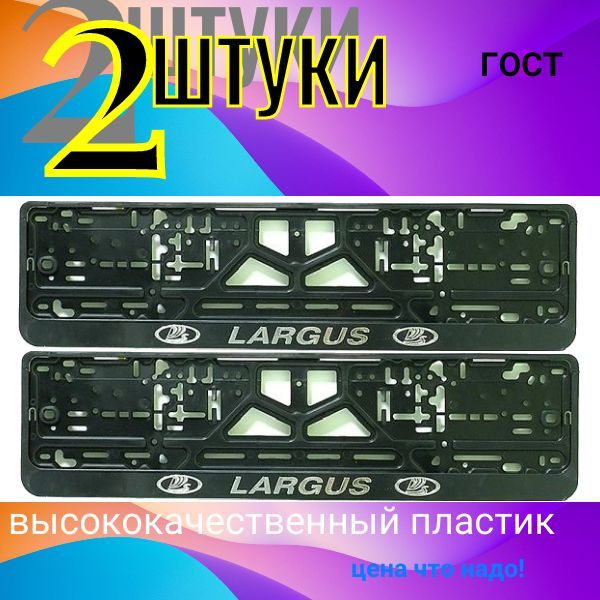 28170 Рамка для авто номер с защёлкой серебро буквы Ларгус 2 шт 28170/2