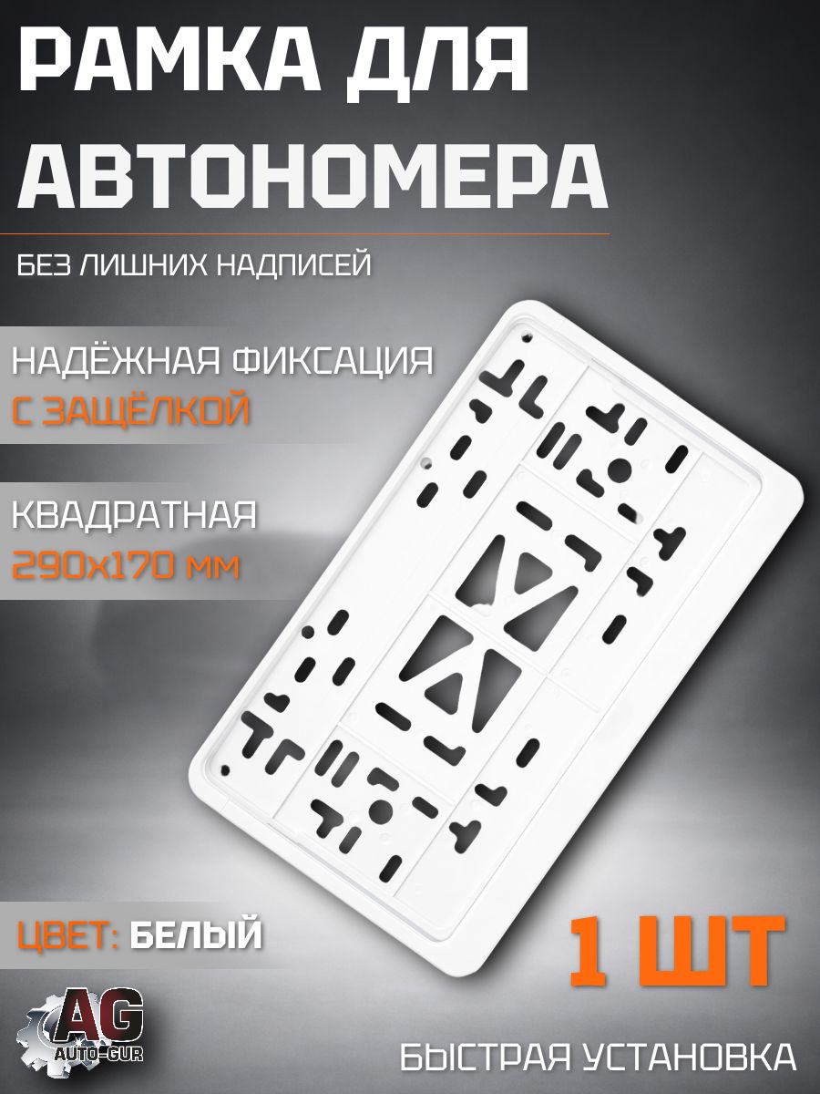 28203 Рамка для номера квадратная 290x170 белая с защёлкой, держатель гос номера, 1 шт 28203