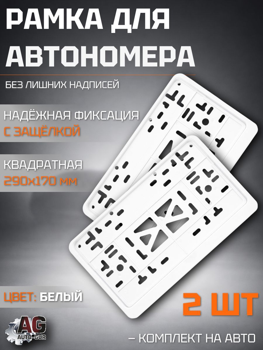 28203 Рамка для номера квадратная 290x170 белая с защёлкой, держатель гос номера, комплект 2 шт 28203/2