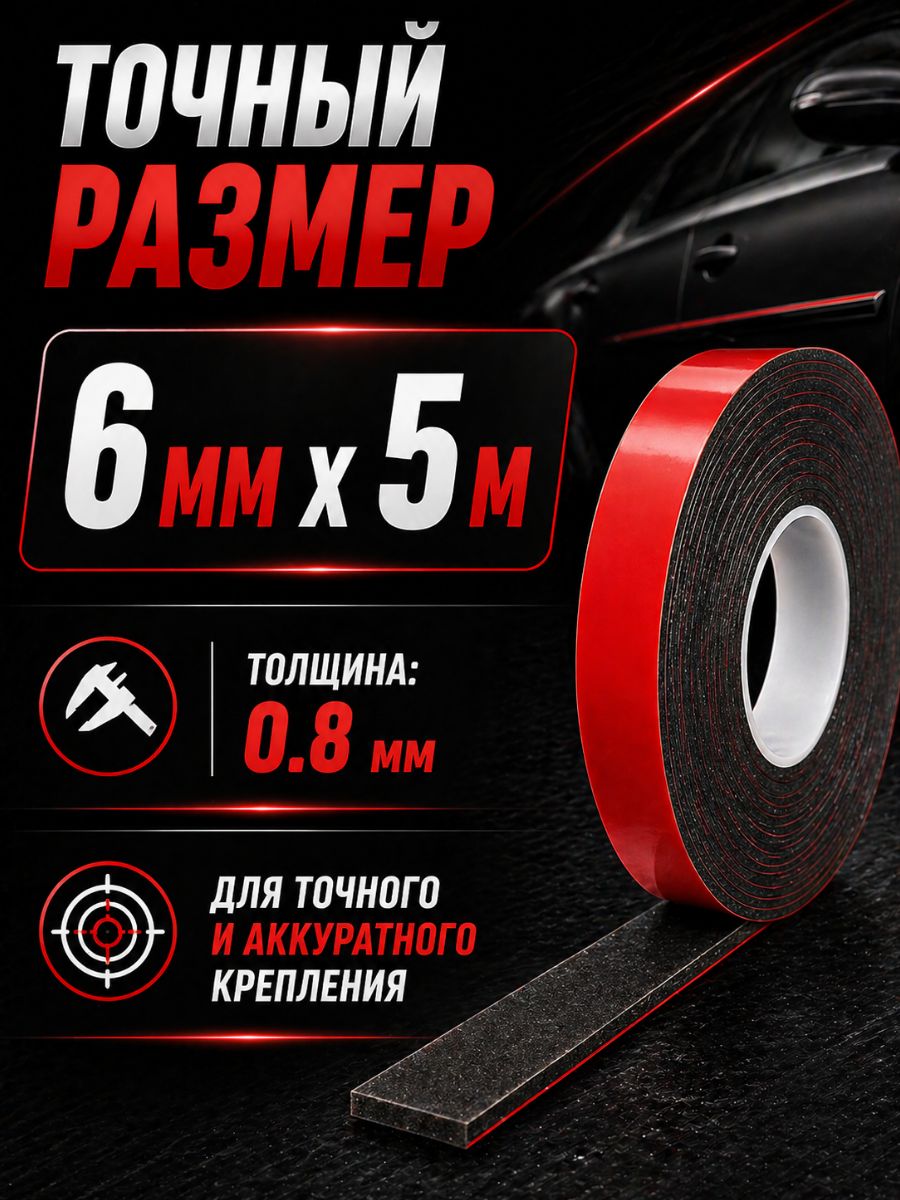 30319 Клейкая лента двухсторонняя 6 мм x 5 м акриловая вспененная для авто и универсального монтажа 6