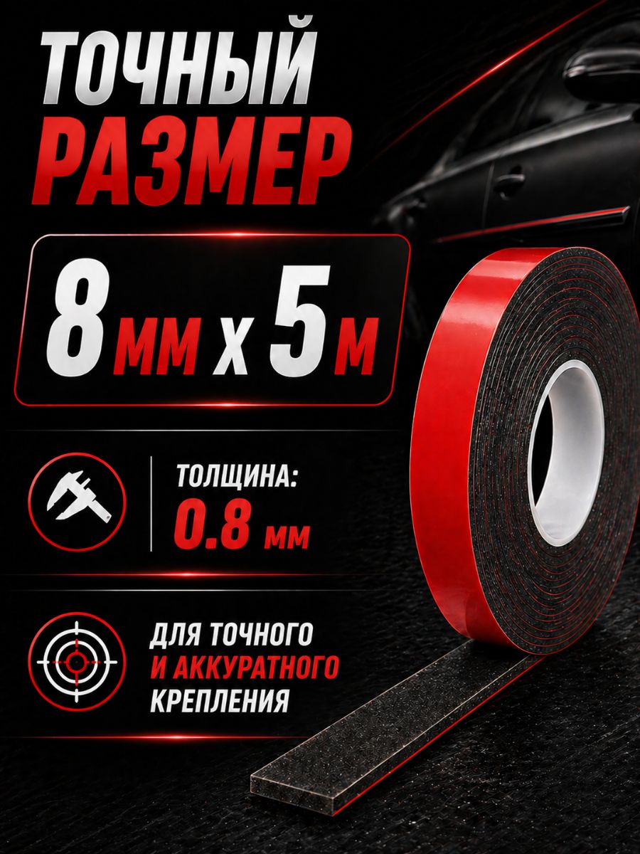 30320 Клейкая лента двухсторонняя 8 мм x 5 м акриловая вспененная для авто и универсального монтажа 6
