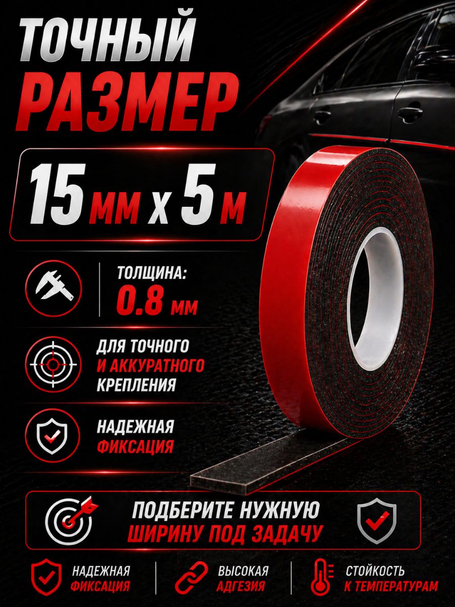 30322 Клейкая лента двухсторонняя 15 мм x 5 м акриловая вспененная для авто и универсального монтажа 6