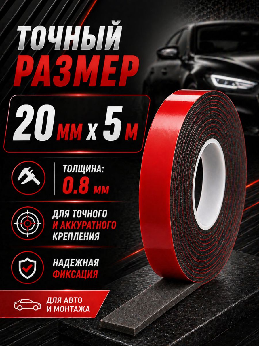 30323 Клейкая лента двухсторонняя 20 мм x 5 м акриловая вспененная для авто и универсального монтажа 6
