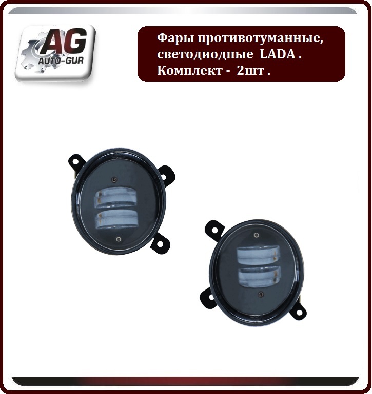 AUTO-GUR. Фара противотуманная светодиодная (комплект 2 шт). Лада Ларгус,ВАЗ 2190,Гранта,Калина . 314LED
