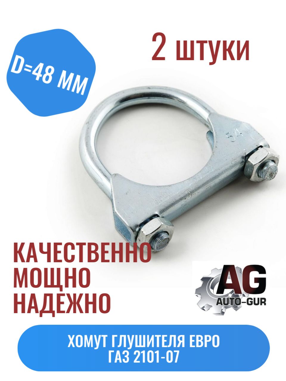 39358/2 Хомут глушителя d48 мм ВАЗ 2101-07 стремянка 2 шт 39358/2